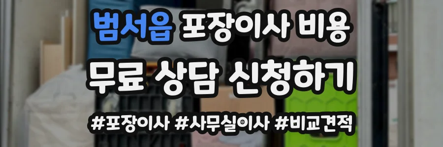 범서읍 포장이사 비용