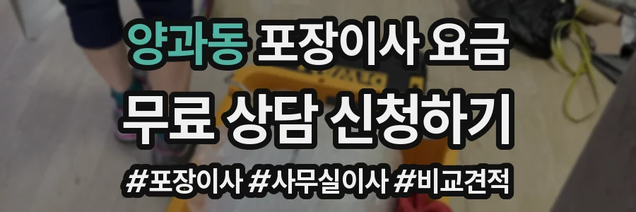 양과동 포장이사 요금