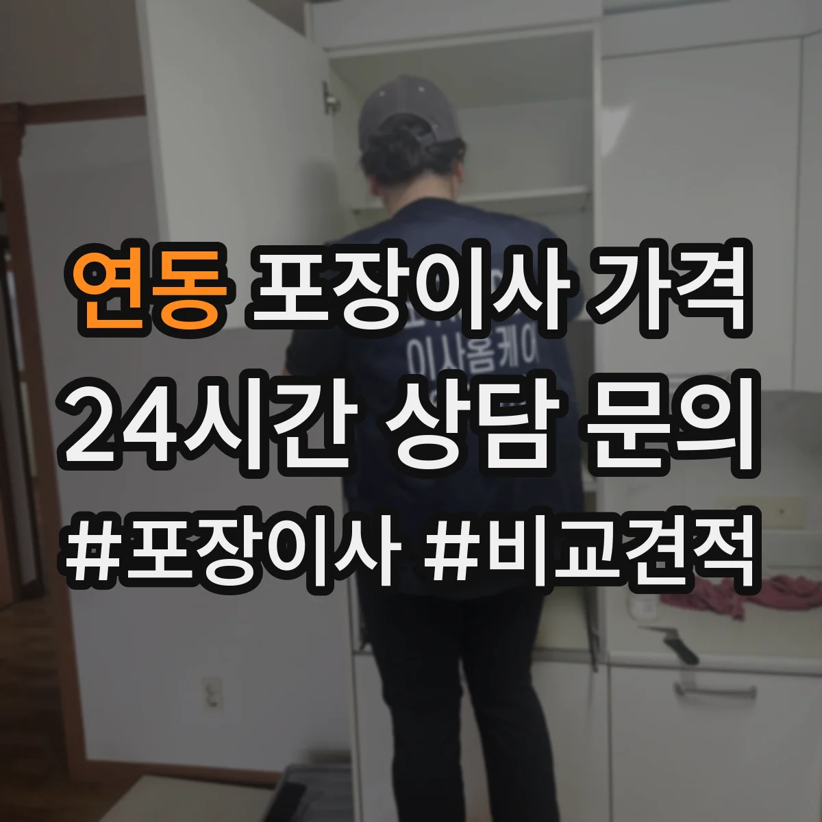 연동 포장이사 가격