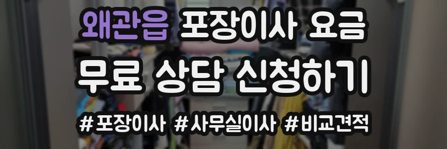 왜관읍 포장이사 요금