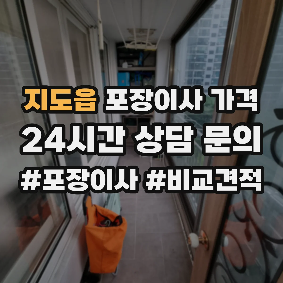 지도읍 포장이사 가격
