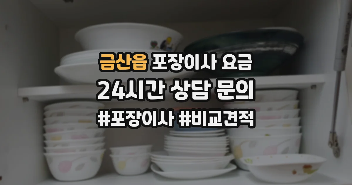 금산읍 포장이사 요금