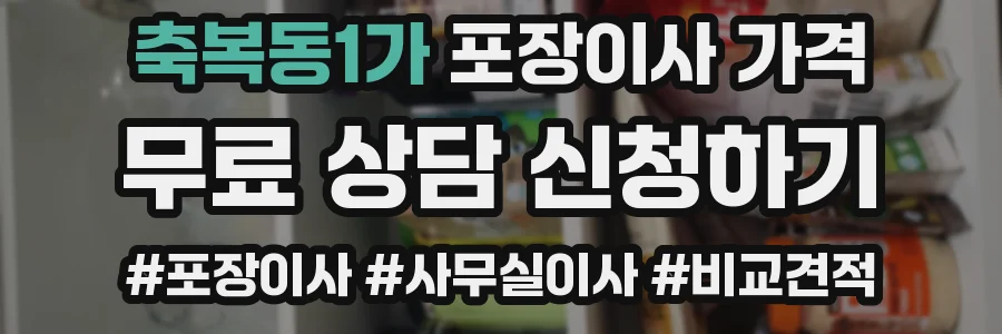 축복동1가 포장이사 가격