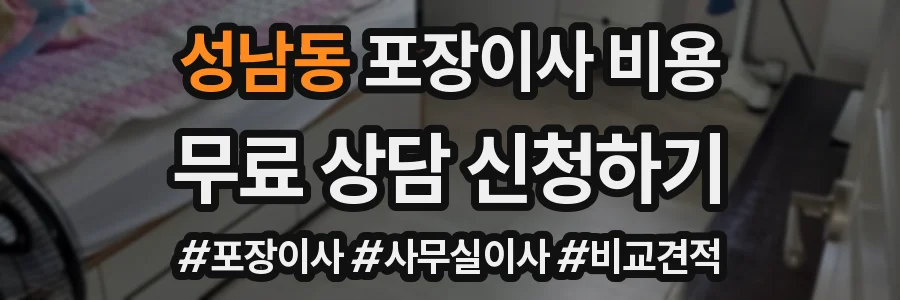 성남동 포장이사 비용