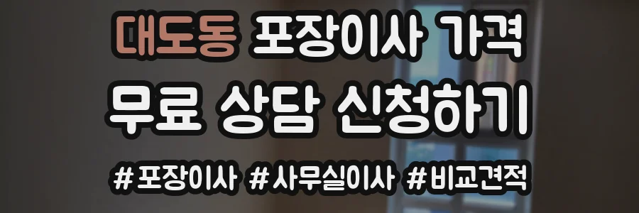 대도동 포장이사 가격