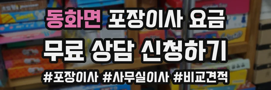 동화면 포장이사 요금
