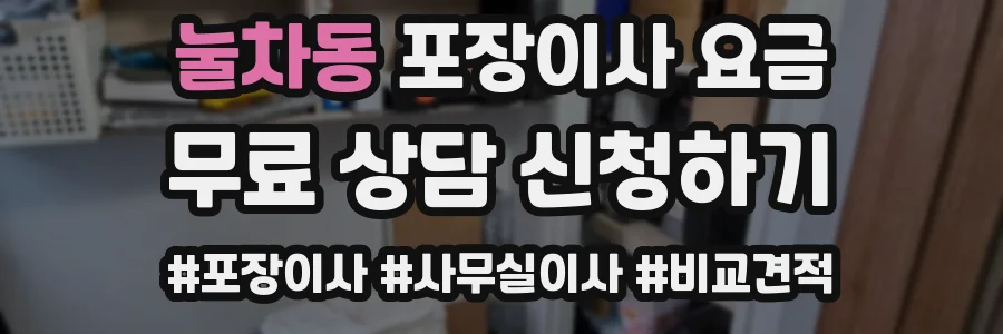 눌차동 포장이사 요금
