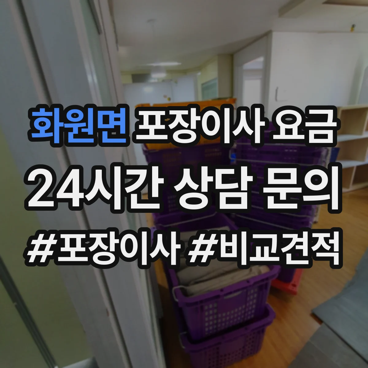 화원면 포장이사 요금