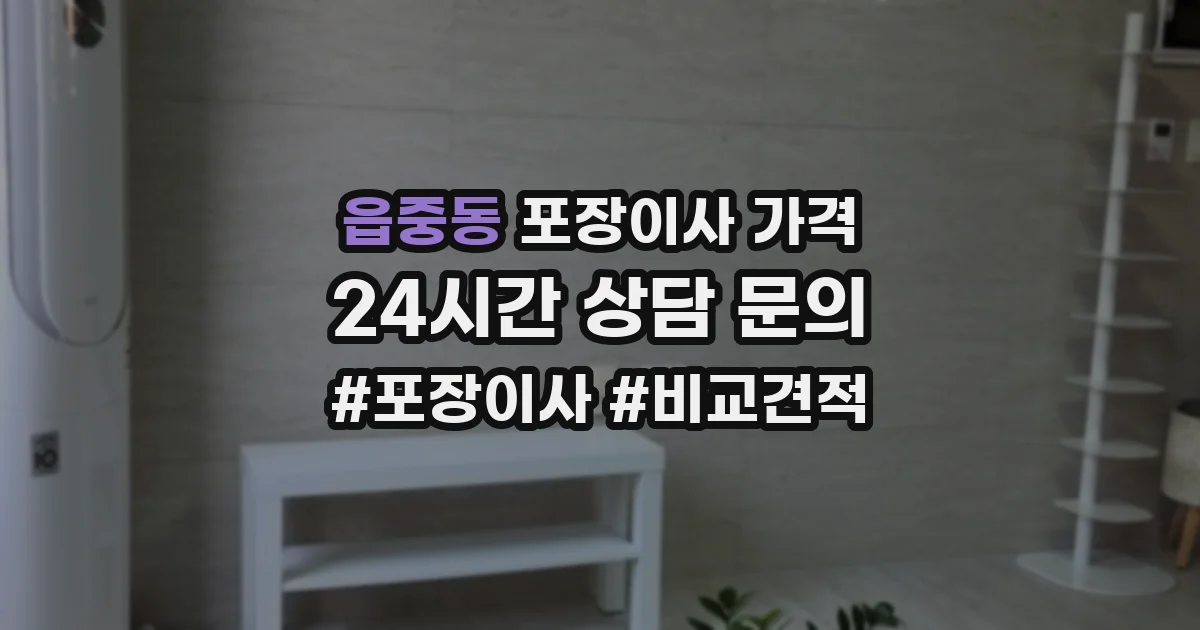 읍중동 포장이사 가격