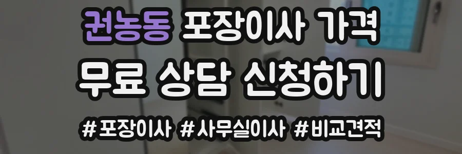 권농동 포장이사 가격
