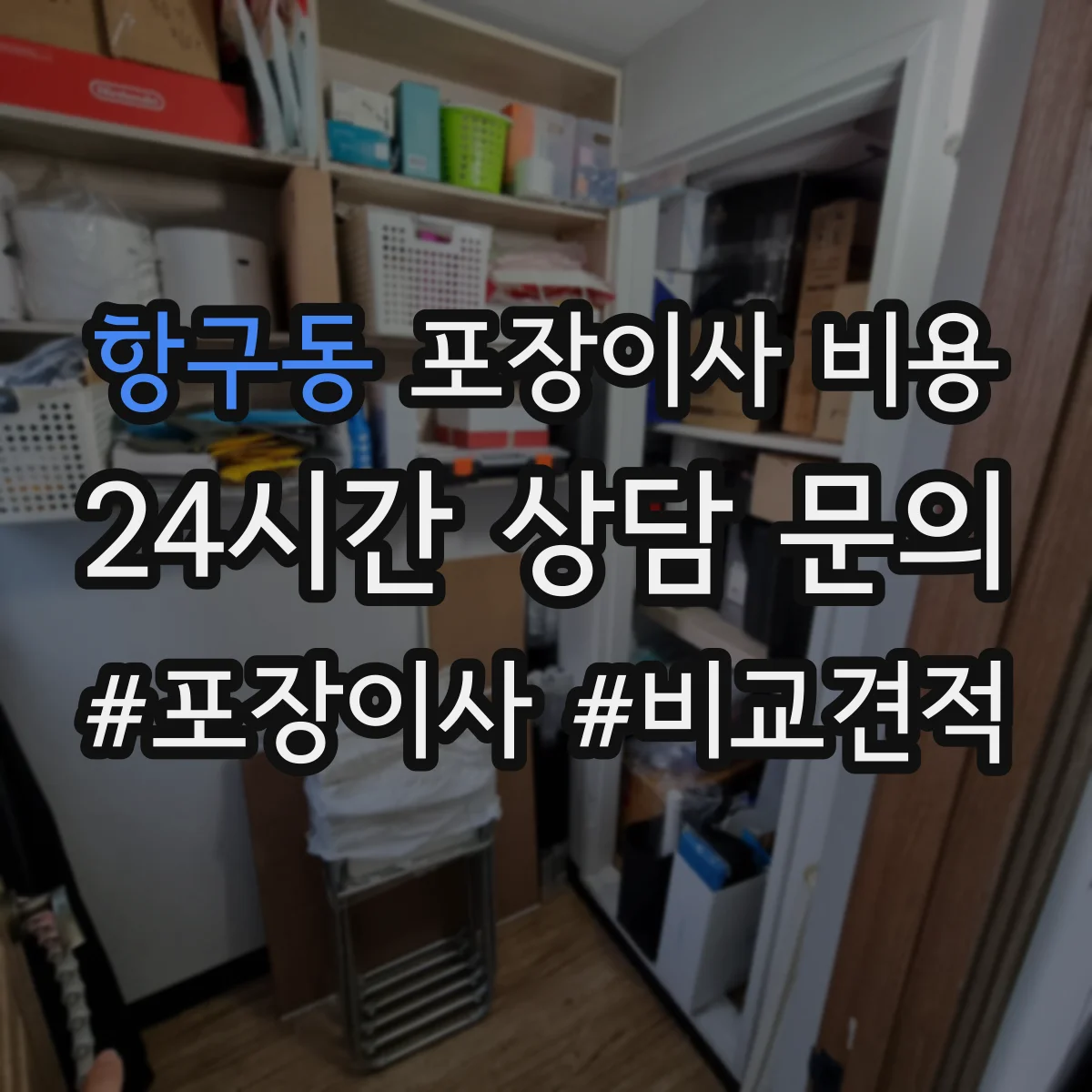 항구동 포장이사 비용