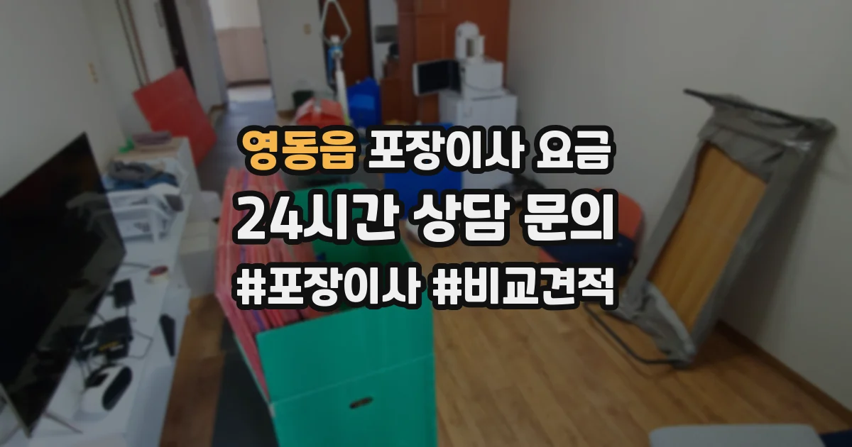영동읍 포장이사 요금