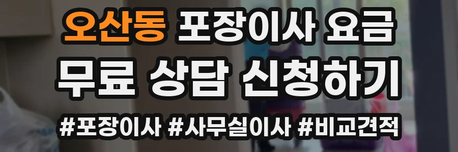 오산동 포장이사 요금