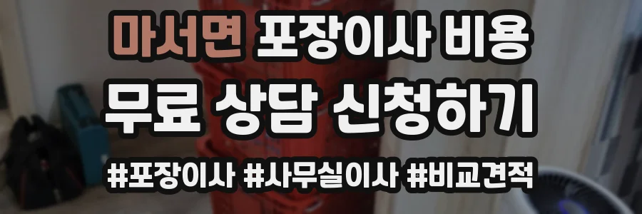 마서면 포장이사 비용