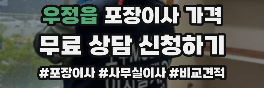 우정읍 포장이사 가격