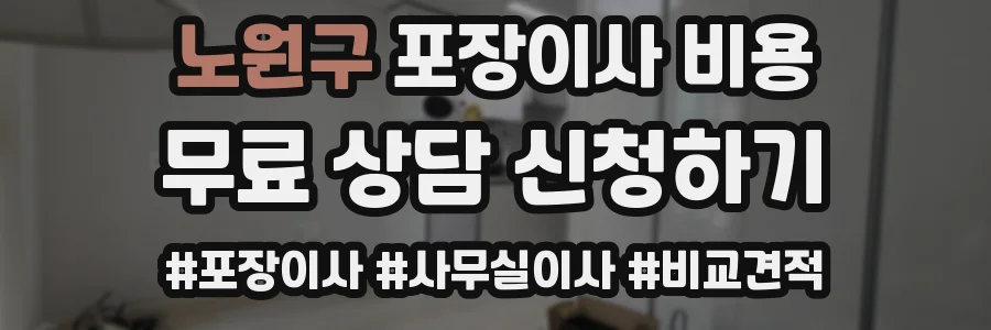 노원구 포장이사 비용