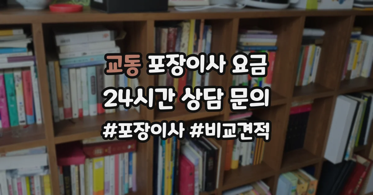 교동 포장이사 요금