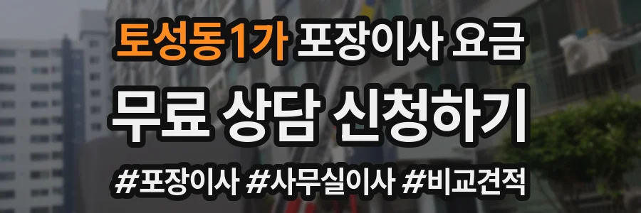 토성동1가 포장이사 요금