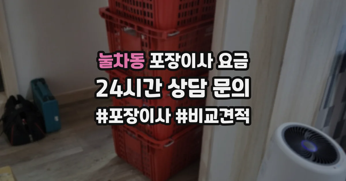 눌차동 포장이사 요금