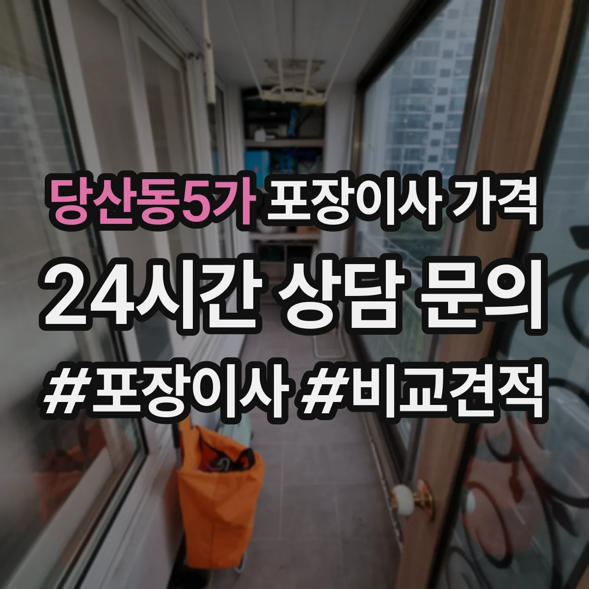 당산동5가 포장이사 가격