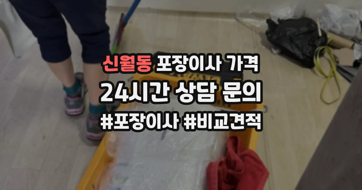 신월동 포장이사 가격