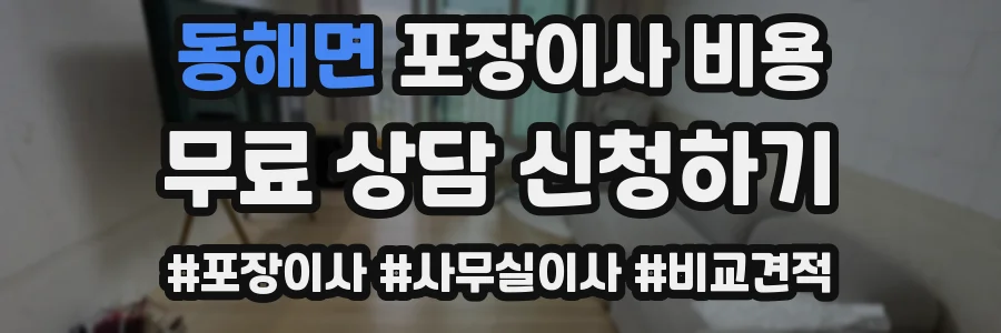 동해면 포장이사 비용