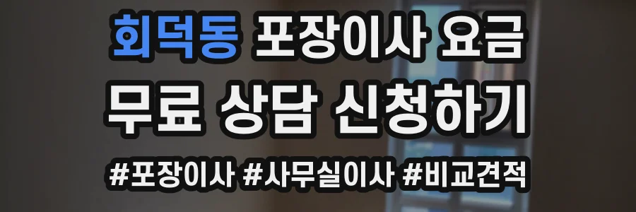 회덕동 포장이사 요금