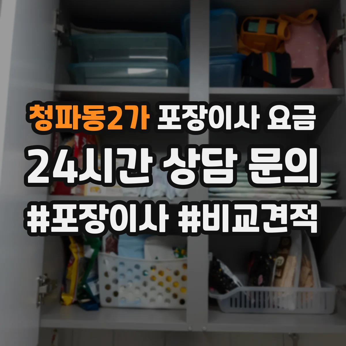 청파동2가 포장이사 요금