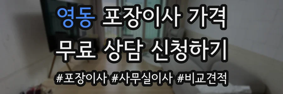 영동 포장이사 가격