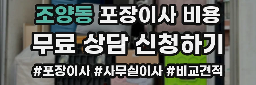 조양동 포장이사 비용