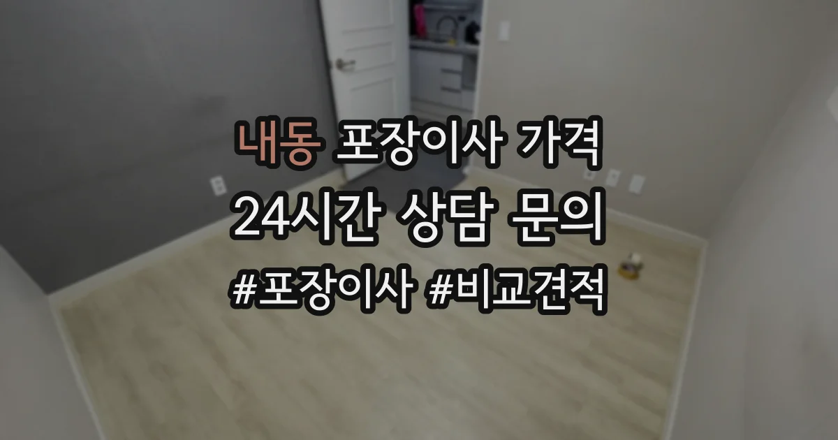 내동 포장이사 가격