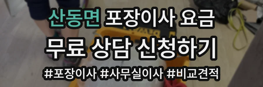산동면 포장이사 요금