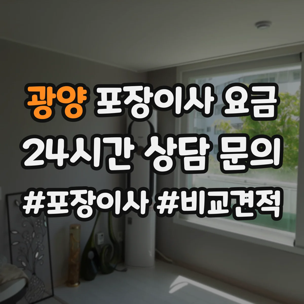 광양 포장이사 요금 인원 배치와 소요시간 기준 체크리스트