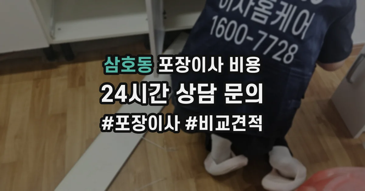 삼호동 포장이사 비용