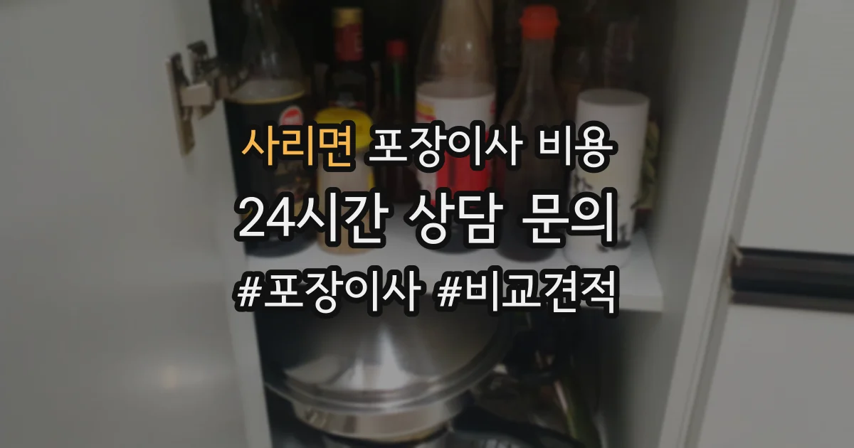 사리면 포장이사 비용