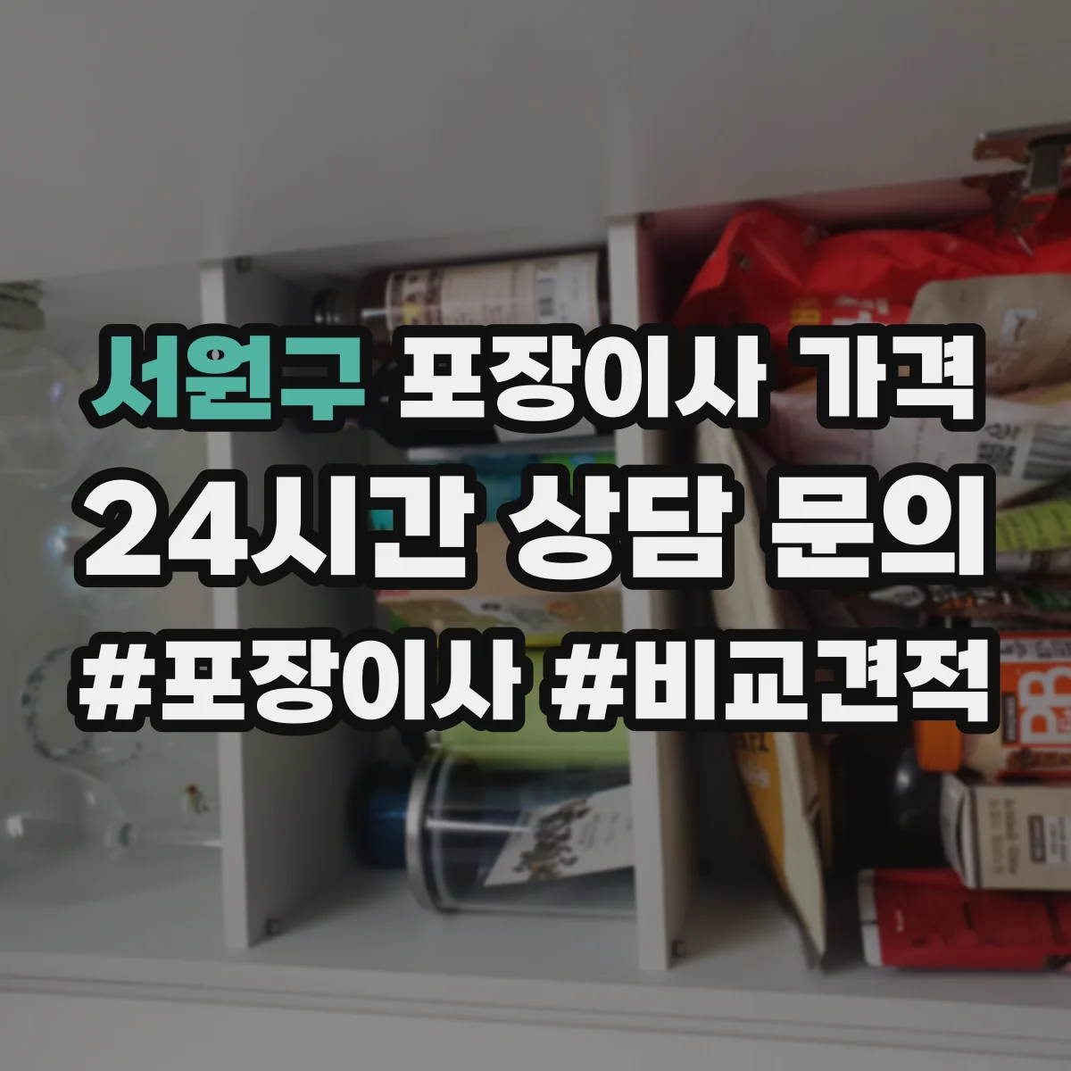 서원구 포장이사 가격 추가비용 계단 작업 인원 추가 비용
