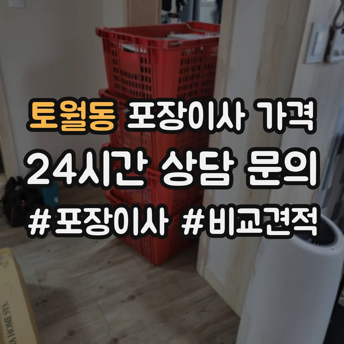 토월동 포장이사 가격