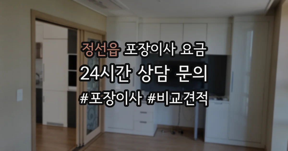 정선읍 포장이사 요금