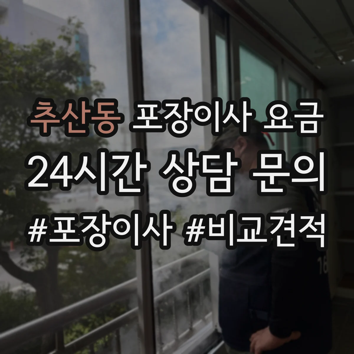 추산동 포장이사 요금