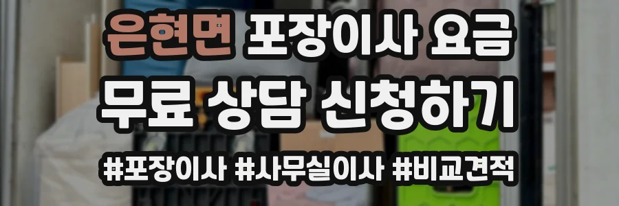 은현면 포장이사 요금