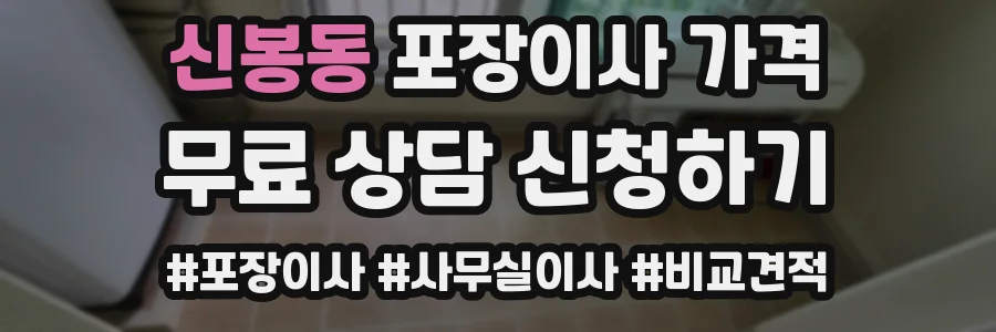 신봉동 포장이사 가격