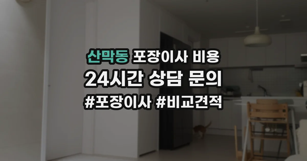 산막동 포장이사 비용