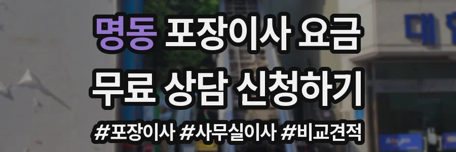 명동 포장이사 요금