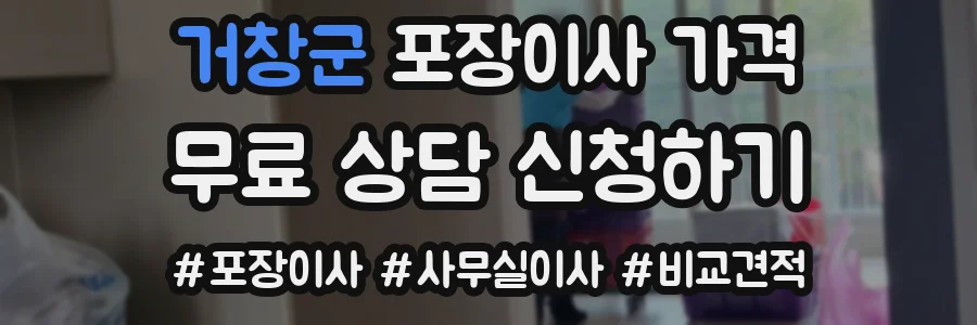 거창군 포장이사 가격