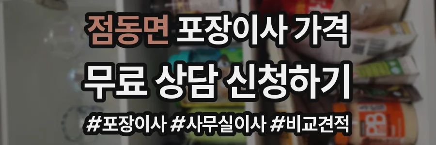 점동면 포장이사 가격