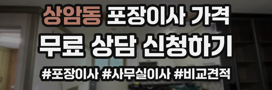 상암동 포장이사 가격