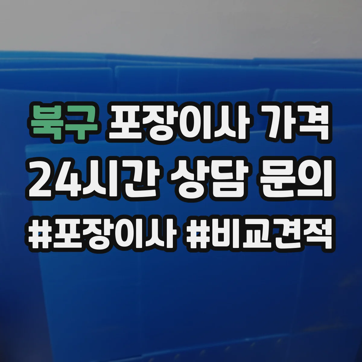 북구 포장이사 가격 책장·TV장 많을 때 비용이 달라지는 이유
