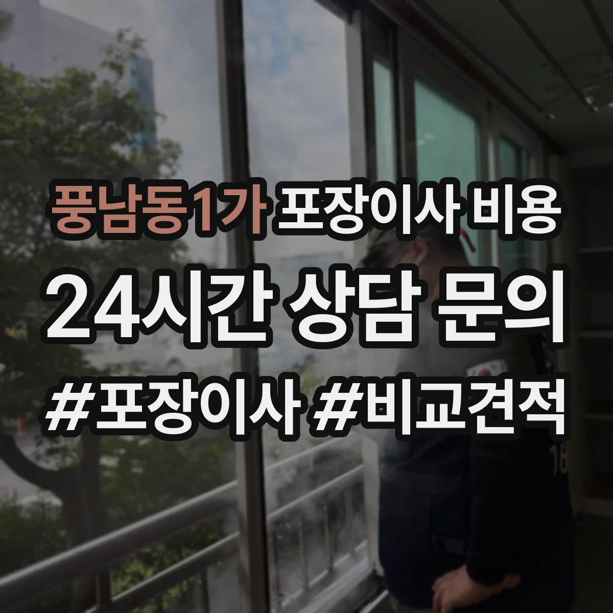 풍남동1가 포장이사 비용