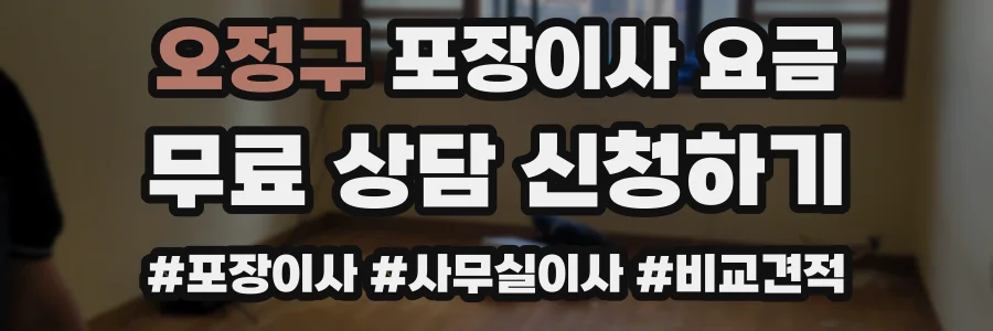 오정구 포장이사 요금