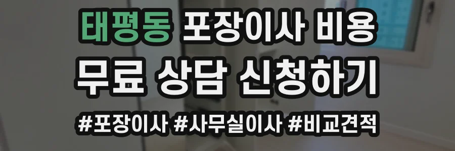 태평동 포장이사 비용
